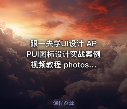 跟一夫学UI设计 APPUI图标设计实战案例视频教程 photoshop cs6绘制icon案例