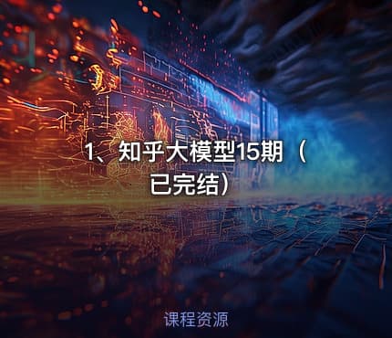1、知乎大模型15期(已完结)