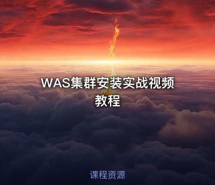 WAS集群安装实战视频教程