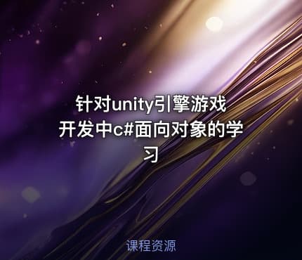 针对unity引擎游戏开发中c#面向对象的学习