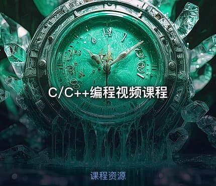 C/C++编程视频课程