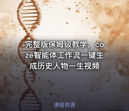完整版保姆级教学,coze智能体工作流一键生成历史人物一生视频