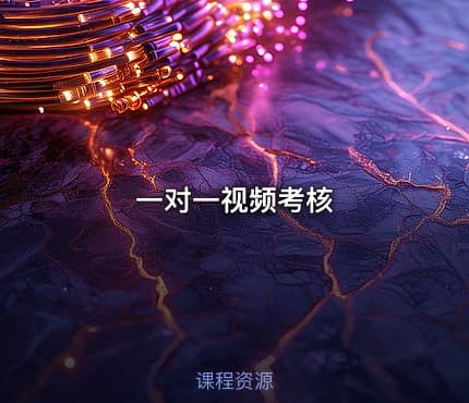 一对一视频考核