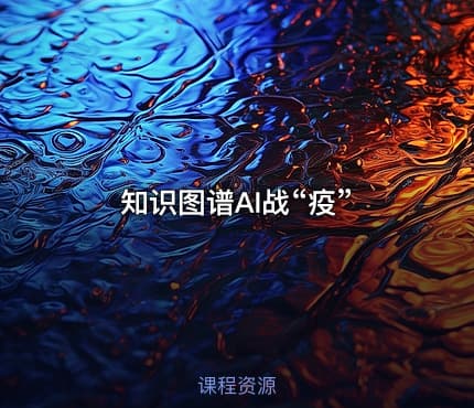 知识图谱AI战“疫”