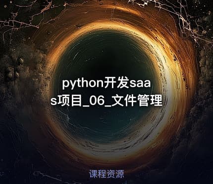 python开发saas项目_06_文件管理