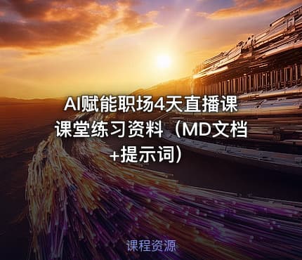 AI赋能职场4天直播课课堂练习资料(MD文档 +提示词)