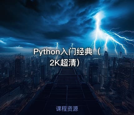 Python入门经典(2K超清)