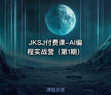 JKSJ付费课-AI编程实战营(第1期)