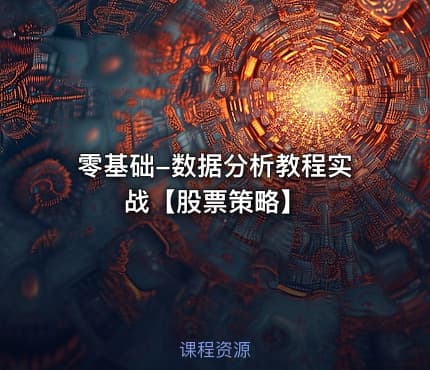 零基础-数据分析教程实战【股票策略】