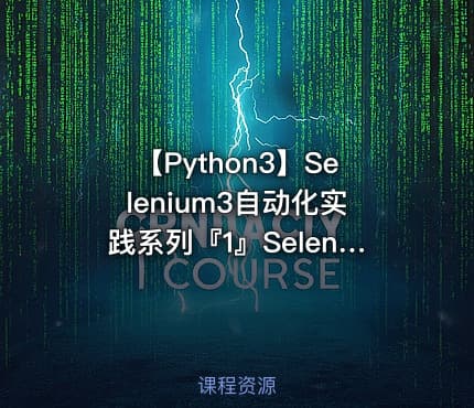 【Python3】Selenium3自动化实践系列『1』Selenium新手必备视频
