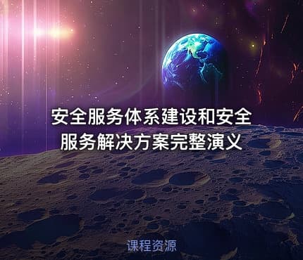 安全服务体系建设和安全服务解决方案完整演义
