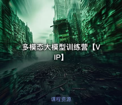 多模态大模型训练营【VIP】