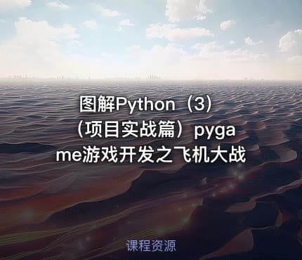 图解Python(3)(项目实战篇)pygame游戏开发之飞机大战