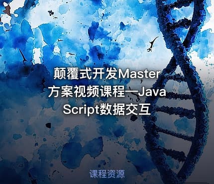 颠覆式开发Master方案视频课程—JavaScript数据交互