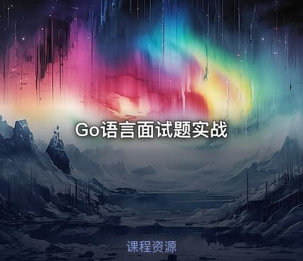 Go语言面试题实战