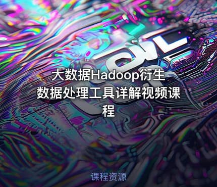 大数据Hadoop衍生数据处理工具详解视频课程
