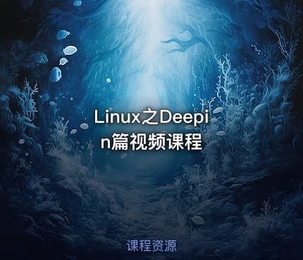 Linux之Deepin篇视频课程