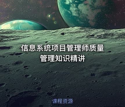 信息系统项目管理师质量管理知识精讲