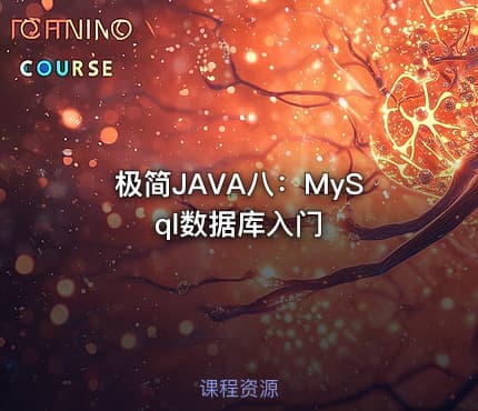 极简JAVA八:MySql数据库入门