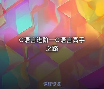 C语言进阶—C语言高手之路