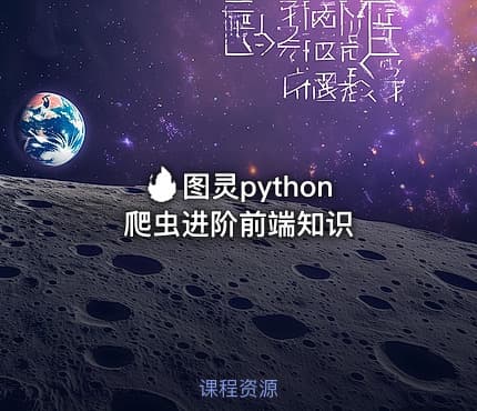 🔥 图灵python爬虫进阶前端知识
