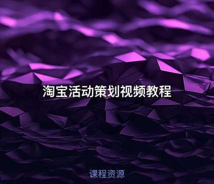 淘宝活动策划视频教程