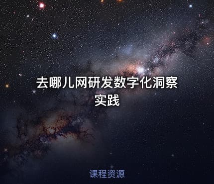 去哪儿网研发数字化洞察实践