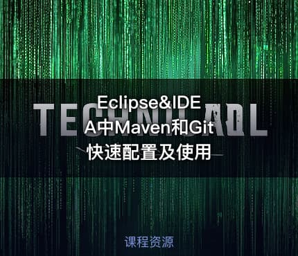 Eclipse&IDEA中Maven和Git快速配置及使用