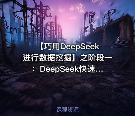 【巧用DeepSeek进行数据挖掘】之阶段一:DeepSeek快速上手