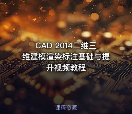 CAD 2014二维三维建模渲染标注基础与提升视频教程