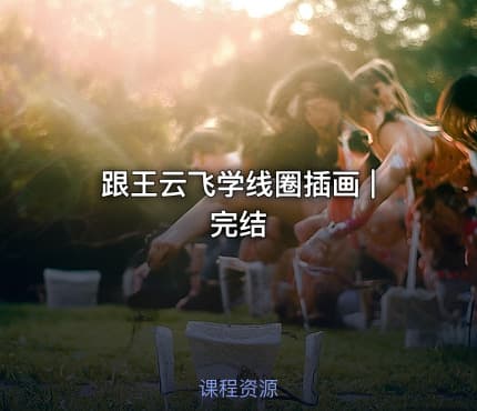 跟王云飞学线圈插画 | 完结