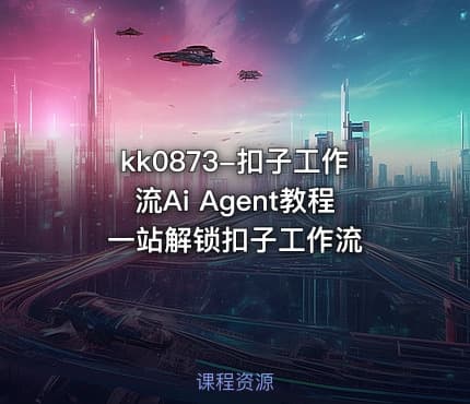 kk0873-扣子工作流Ai Agent教程一站解锁扣子工作流