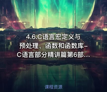 4.6.C语言宏定义与预处理、函数和函数库-C语言部分精讲篇第6部分