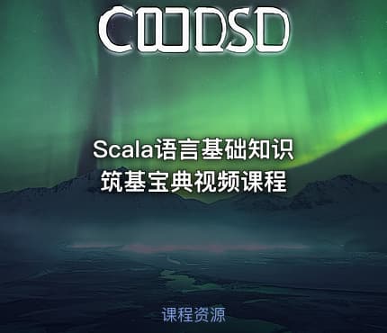 Scala语言基础知识筑基宝典视频课程