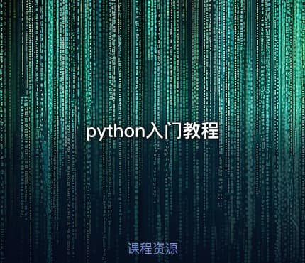 python入门教程