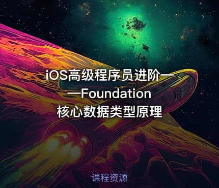 iOS高级程序员进阶——Foundation核心数据类型原理