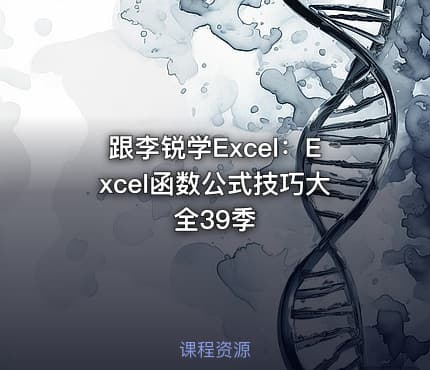 跟李锐学Excel:Excel函数公式技巧大全39季
