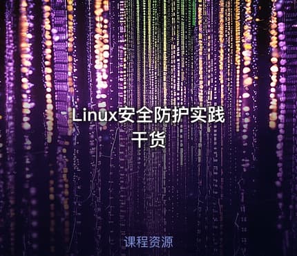 Linux安全防护实践干货