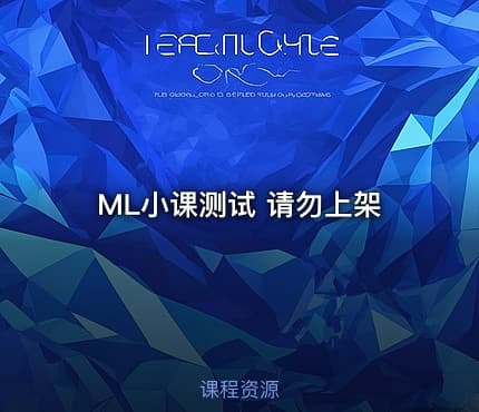 ML小课测试 请勿上架