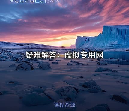 疑难解答:虚拟专用网