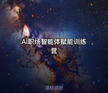 AI职场智能体赋能训练营