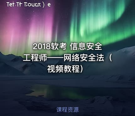 2018软考 信息安全工程师——网络安全法(视频教程)