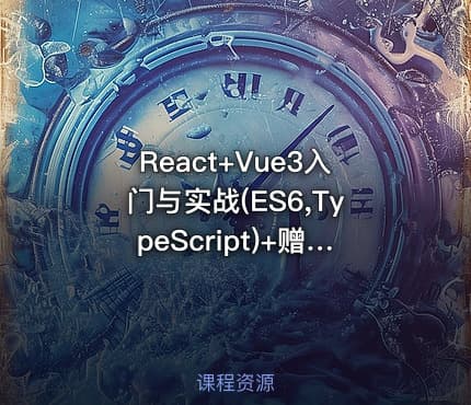 React+Vue3入门与实战(ES6,TypeScript)+赠送仿京东电商网站