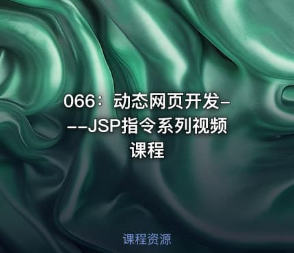 066:动态网页开发---JSP指令系列视频课程