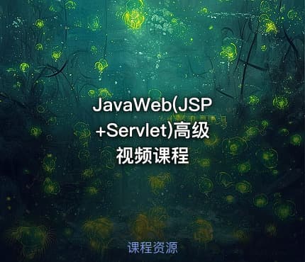 JavaWeb(JSP+Servlet)高级视频课程