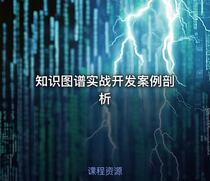 知识图谱实战开发案例剖析