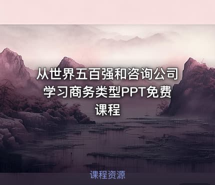 从世界五百强和咨询公司学习商务类型PPT免费课程