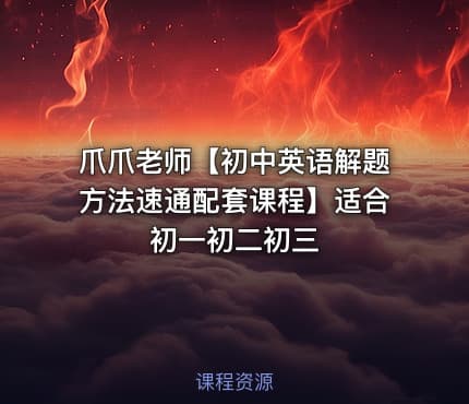 爪爪老师【初中英语解题方法速通配套课程】适合初一初二初三