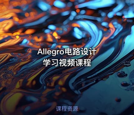 Allegro电路设计学习视频课程