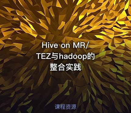 Hive on MR/TEZ与hadoop的整合实践